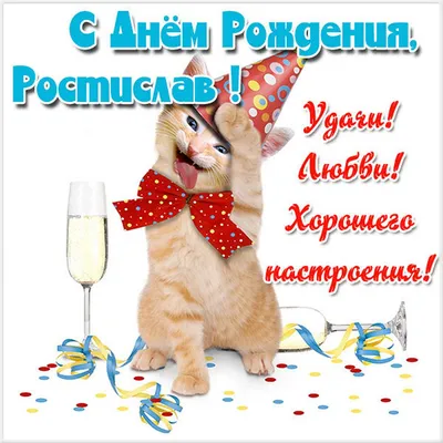 Ростислав, с днем рождения — Бесплатные открытки и анимация
