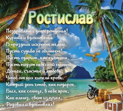 Ростислав! С днём рождения! Красивая открытка для Ростислава! Картинка с  разноцветными воздушными шариками на блестящем фоне!