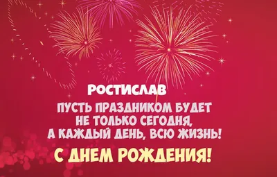Картинка - Ростислав, пусть праздник будет каждый день!.
