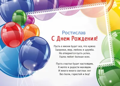 С днем рождения мужчине картинка с именем Ростислав — Бесплатные открытки и  анимация