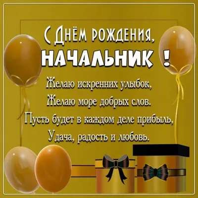 Поздравление начальника с днем рождения в стихах, открытки и картинки -  Телеграф