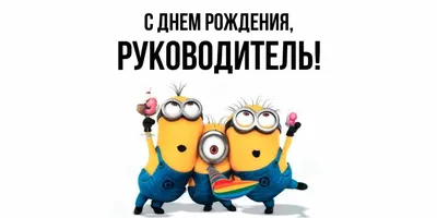 Открытка для любимых и родных Руководитель С днем рождения. Открытки на  каждый день с пожеланиями для родственников.