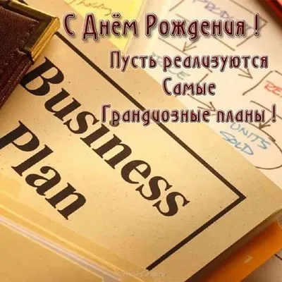 Поздравление с днем рождения директору — картинки, открытки, стихи и проза  - Телеграф