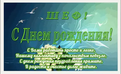 Поздравление для генерального директора с днем рождения! | С днем рождения,  Открытки, Рождение