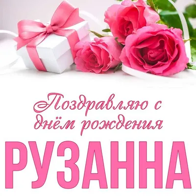 Открытка Рузанночка С днём рождения.