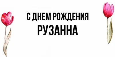 Открытка с именем Рузанна С днем рождения картинки. Открытки на каждый день  с именами и пожеланиями.