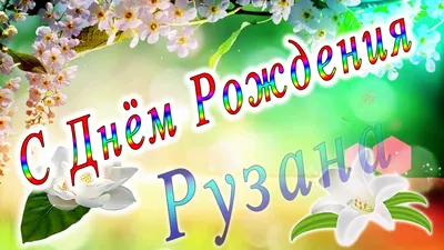 Открытка с именем Рузанна С днем рождения Открытка с воздушными шарами ко  дню рождения. Открытки на каждый день с именами и пожеланиями.