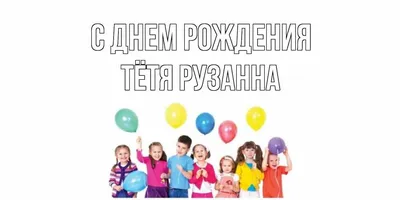 Открытка с именем Тётя Рузанна С днем рождения Открытка с детьми и  воздушными шарами на день рождения. Открытки на каждый день с именами и  пожеланиями.