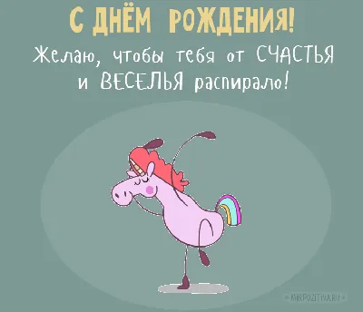 Nice Pink Прикольные открытки с днем рождения