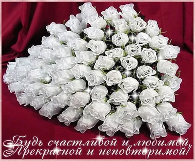 Открытки белые розы с Днем Рождения женщине