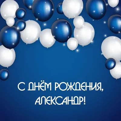 Александр: открытки с днем рождения мужчине - инстапик | С днем рождения,  Рождение, Открытки