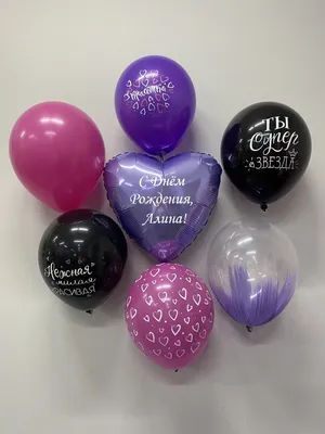 Набор \" С Днём Рождения,Алина!\" Воздушные шары с именем - купить в  интернет-магазине OZON с доставкой по России (766407282)