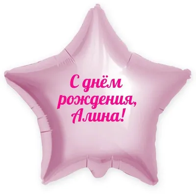 Прикольная картинка Алина с днем рождения девочке Версия 2 - поздравляйте  бесплатно на otkritochka.net