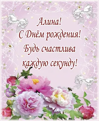 Алина! С днём рождения! Красивая открытка для Алины! Картинка с клубничным  тортом, розами и воздушными шариками. Красивый букет красных роз для  именинницы.