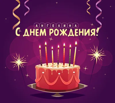 С Днем рождения, Ангелина | Красивое поздравление с Днём Рождения - YouTube