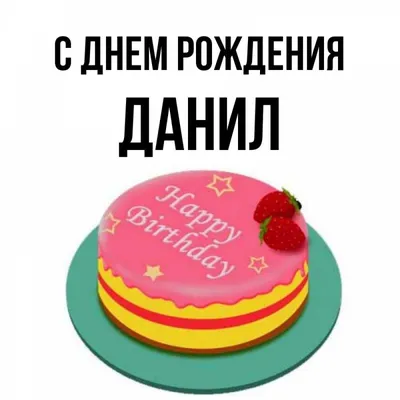 Открытка с именем данил С днем рождения торт на тарелке с клубникой и  надписью с днем рождения. Открытки на каждый день с именами и пожеланиями.