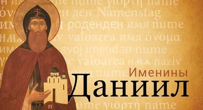 Имя Даниил - Православный журнал «Фома»