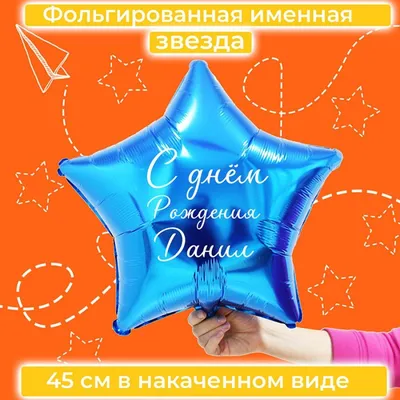 Именной шар звезда синего цвета с именем Данил купить в Москве за 660 руб.