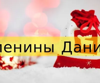 У кого сегодня день ангела: значение имени и самые лучшие поздравления -  Телеграф