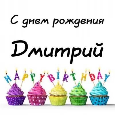Дмитрий поздравляю с днем рождения (60 фото) » Красивые картинки,  поздравления и пожелания - Lubok.club