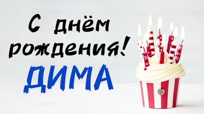 Картинка - Короткое стихотворение: с днем рождения, Дима!.