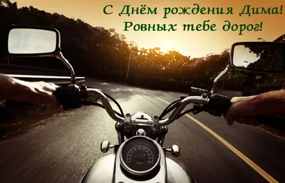 Картинка с красивым видом с мотоцикла на День рождения Дмитрию | Рождение,  Открытки, С днем рождения