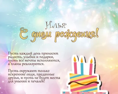 Открытка с именем Илья С днем рождения. Открытки на каждый день с именами и  пожеланиями.