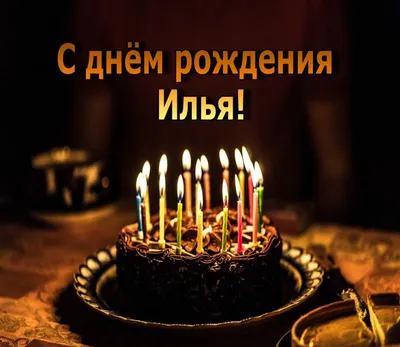 С Днем рождения, Илья! Красивое видео поздравление Илье, музыкальная  открытка, плейкаст - YouTube