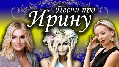 Картинки \"Ирина, с Днем Рождения!\" (91 шт.)