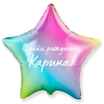 Звезда шар именная, фольгированная, разноцветная (радужный градиент), с  надписью \"С днем рождения, Карина!\" - купить в интернет-магазине OZON с  доставкой по России (939071007)