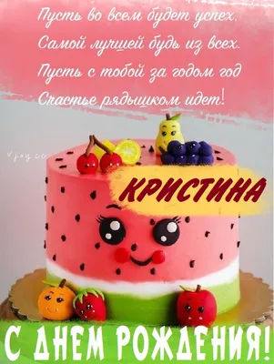 Картинка - Короткое стихотворение: с днем рождения, Кристина!.