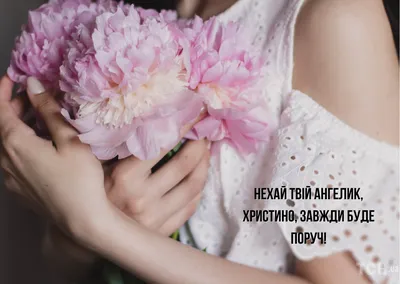 С Днем ангела Кристины: оригинальные поздравления в стихах, открытках и  картинках — Украина