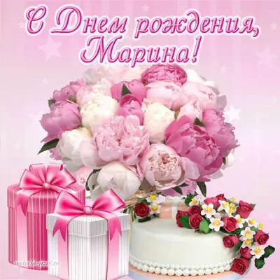 380 открыток С днём рождения Марина. Красивые и прикольные поздравления