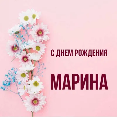 Открытка с именем Марина С днем рождения машина на день рождения в рамочке с  подписью. Открытки на каждый день с именами и пожеланиями.