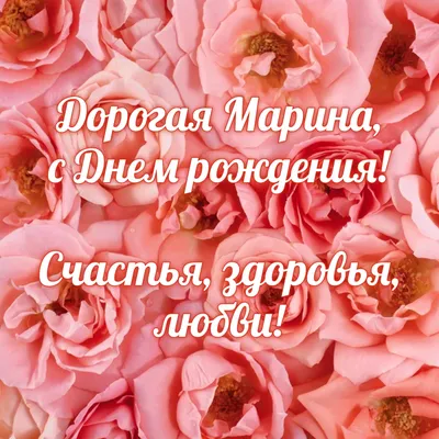 Открытки \"Марина, с Днем Рождения!\" (100+)