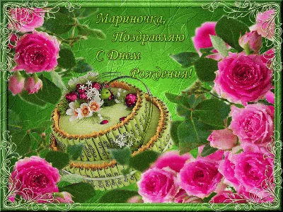 Марина Николаевна с Днем рождения открытки