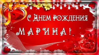 Открытки и картинки С Днём Рождения, Марина Фёдоровна!