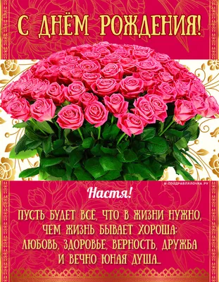 Настя, с Днём Рождения: гифки, открытки, поздравления - Аудио, от Путина,  голосовые