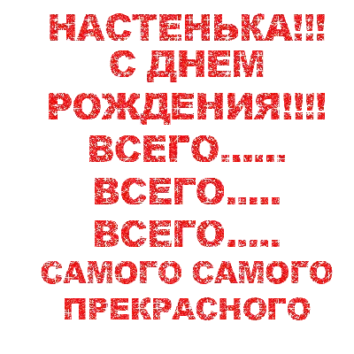 Открытки \"Настя, Анастасия, с Днем Рождения!\" (100+)