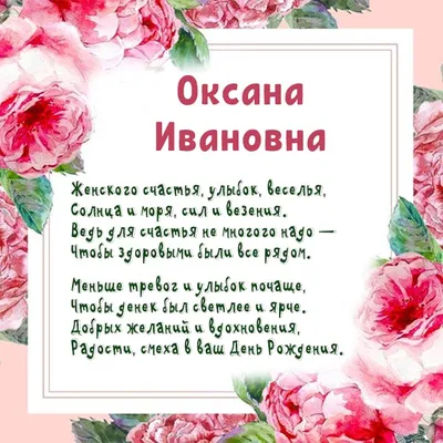Открытки С Днем Рождения, Оксана Ивановна - красивые картинки бесплатно