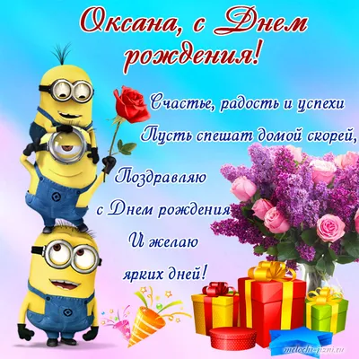 Оксана поздравляю с днем рождения (61 фото) » Красивые картинки,  поздравления и пожелания - Lubok.club