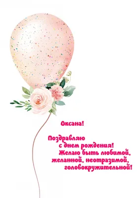 С днём рождения Оксана открытки - 75 фото