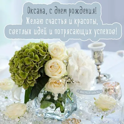 Открытка с именем Оксана С днем рождения красивые цветы и открытки с ними.  Открытки на каждый день с именами и пожеланиями.