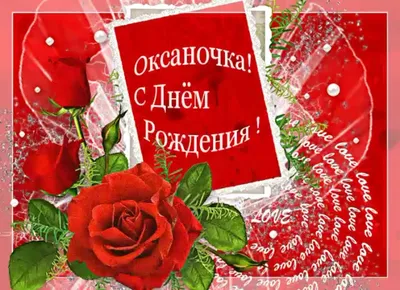 Открытка с именем Оксана С днем рождения много белых роз. Открытки на  каждый день с именами и пожеланиями.