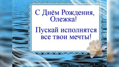 Открытки прикольные с днем рождения с именем олег (77 фото) » Красивые  картинки и открытки с поздравлениями, пожеланиями и статусами - Lubok.club