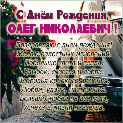 С днём рождения, Олег! Картинка и поздравление мужчине!