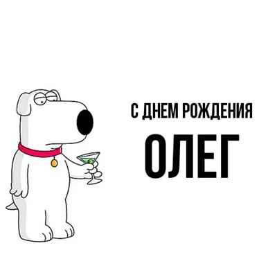 С днём рождения Олег! Поздравляю #поздравляювтикток #поздравляйка_onli... |  TikTok