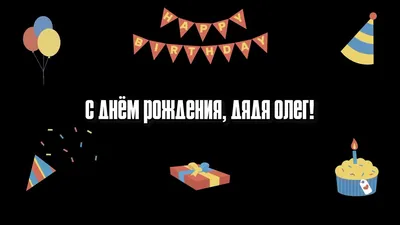 Красивая открытка с поздравлением с днем рождения Олег (скачать бесплатно)