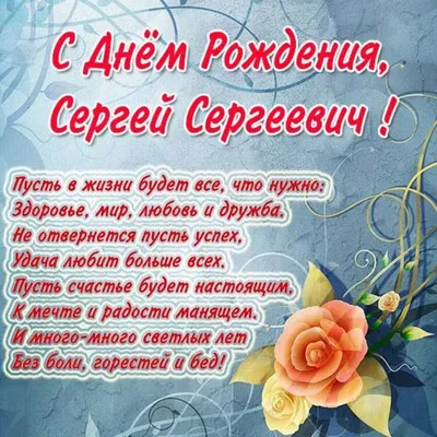 C днем рождения Cергей