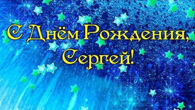 Картинка с днем рождения Сергей Сергеевич (скачать бесплатно)